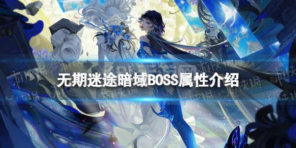 《无期迷途》暗域BOSS属性介绍 暗域BOSS属性一览