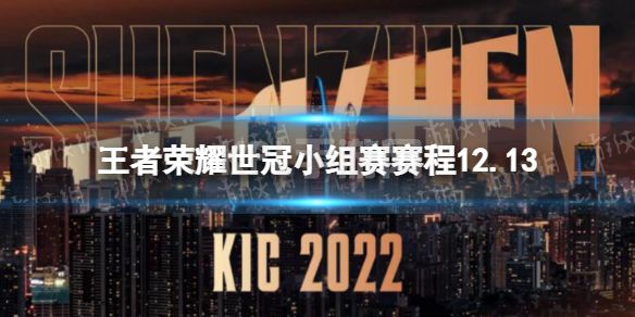 《王者荣耀》世冠小组赛赛程12.13 KIC小组赛12月13日赛程2022