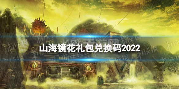 《山海镜花》礼包兑换码2022 2022最新礼包码