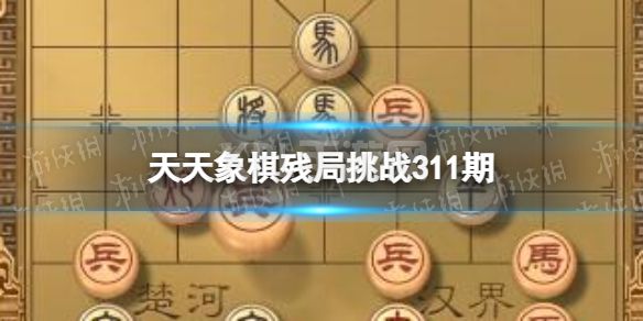 《天天象棋》残局挑战311期 311期残局挑战攻略