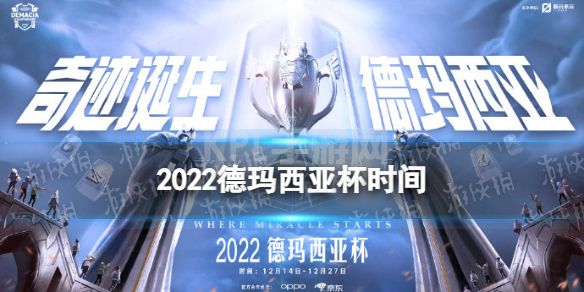 2022德玛西亚杯时间 德玛西亚杯什么时候开始2022