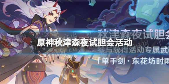 《原神》秋津森夜试胆会活动 秋津森夜试胆会活动说明