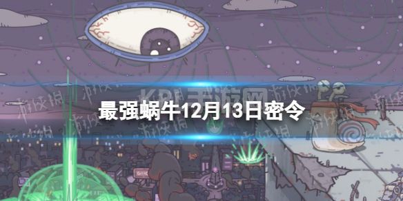 《最强蜗牛》12月13日密令 2022年12月13日最新密令是什么