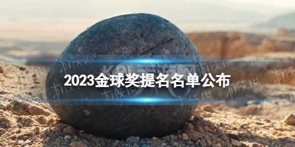 2023金球奖提名名单公布 第80届美国电影电视金球奖提名名单一览