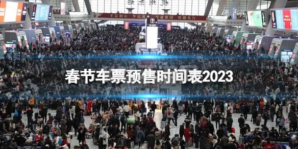 春节车票什么时候开抢 2023春节车票预售时间表