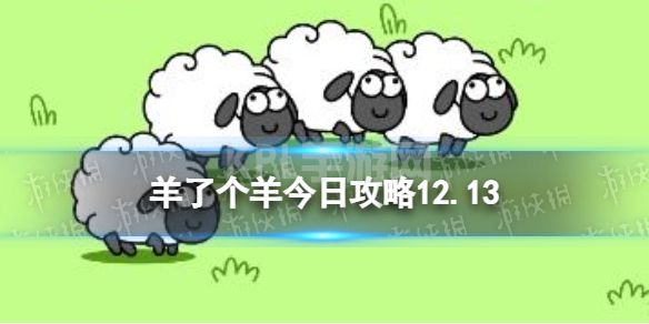 《羊了个羊》今日攻略12.13 12月13日通关攻略