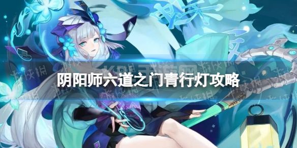 《阴阳师》六道之门青行灯攻略 六道之门青行灯阵容