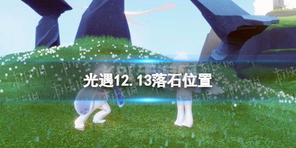 《光遇》12月13日落石在哪 12.13落石位置