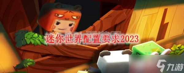 迷你世界配置要求2023