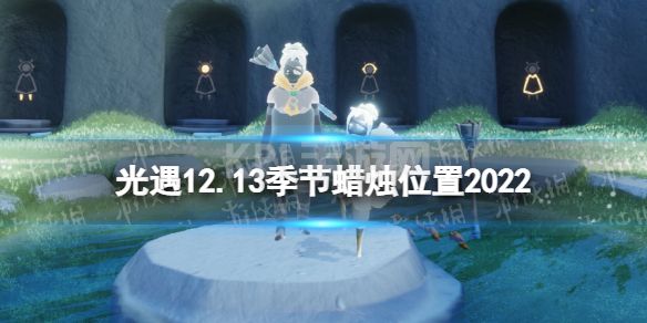 《光遇》12月13日季节蜡烛在哪 12.13季节蜡烛位置2022