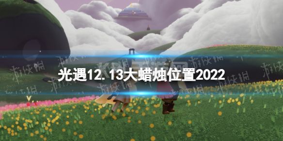 《光遇》12月13日大蜡烛在哪 12.13大蜡烛位置2022