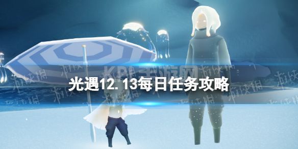 《光遇》12月13日每日任务怎么做 12.13每日任务攻略