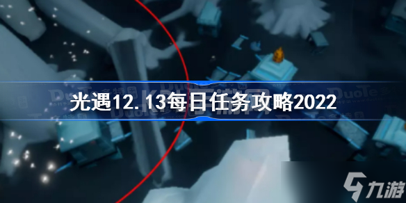 光遇12月13日每日任务怎么做 光遇12.13每日任务攻略2022