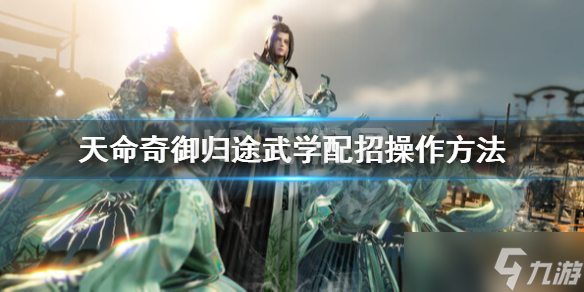 《天命奇御归途》武学配招在哪 武学配招操作方法