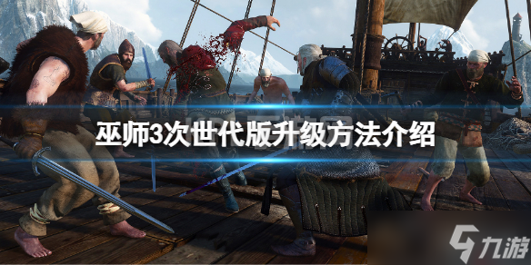 《巫师3次世代版》ps4会升级吗？ps4升级方法