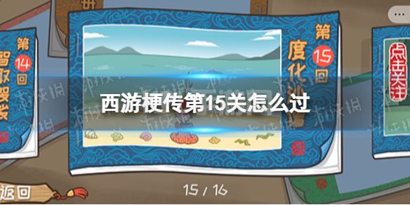 《西游梗传》第15关怎么过 第十五关度化沙僧通关攻略