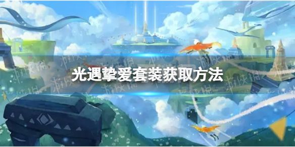 《光遇》欧若拉季演出套装怎么获取 挚爱套装获取方法