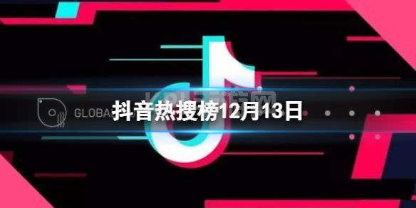 抖音热搜榜12月13日 抖音热搜排行榜今日榜12.13