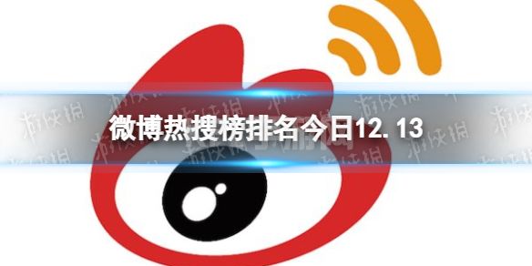 微博热搜榜排名今日12.13 微博热搜榜今日事件12月13日