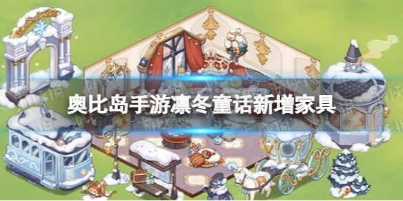 《奥比岛手游》凛冬童话新增家具 1.6版本新增家具一览