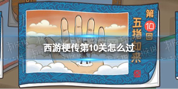 《西游梗传》第10关怎么过 第十关五指如来通关攻略