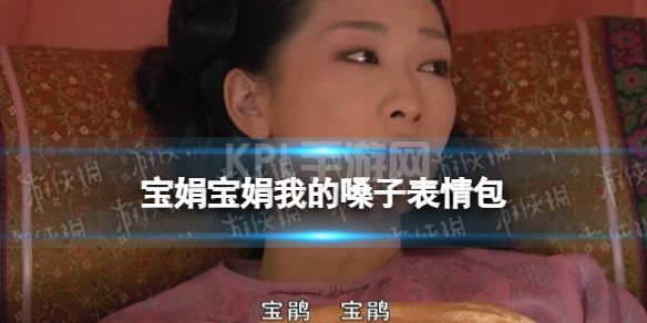 宝娟宝娟我的嗓子表情包 安陵容宝娟我的嗓子表情包