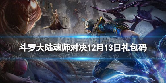 《斗罗大陆魂师对决》12月13日兑换码 礼包码12月最新