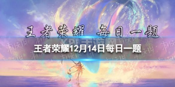 在12月10日的推文中，腾讯“开悟”平台宣布正式开放“王者荣耀______开放研究环境”申请。 王者荣耀12月14日答案最新