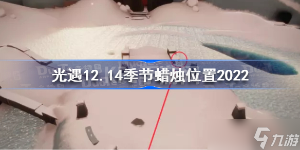 光遇12月14日季节蜡烛在哪 光遇12.14季节蜡烛位置2022