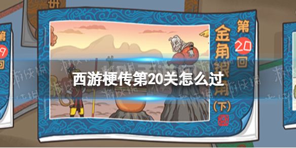 《西游梗传》第20关怎么过 第二十关金角银角下通关攻略