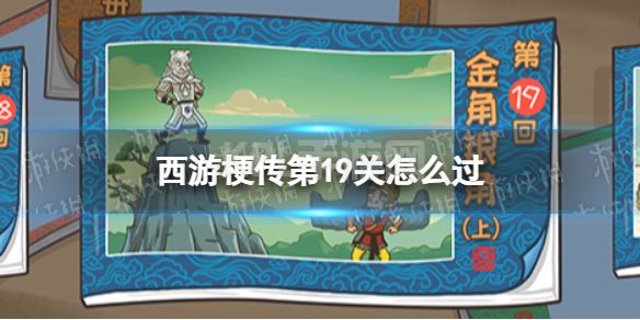 《西游梗传》第19关怎么过 第十九关金角银角上通关攻略