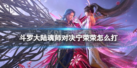 《斗罗大陆魂师对决》宁荣荣怎么打 巅峰演武宁荣荣打法攻略