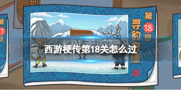 《西游梗传》第18关怎么过 第十八关寻豹奇缘通关攻略