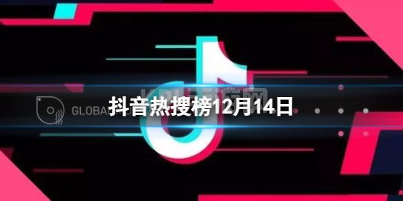 抖音热搜榜12月14日 抖音热搜排行榜今日榜12.14