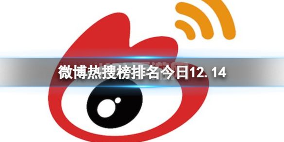 微博热搜榜排名今日12.14 微博热搜榜今日事件12月14日