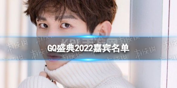 GQ红毯2022 GQ盛典2022嘉宾名单