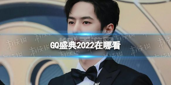 GQ盛典2022在哪看 GQ盛典2022时间