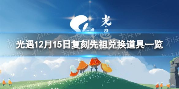 《光遇》12月15日复刻先祖兑换图 12月15日复刻先祖兑换道具一览