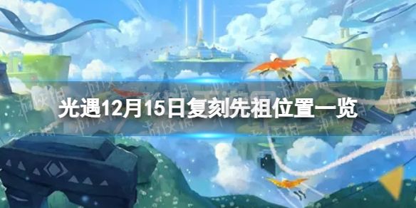 《光遇》12月15日复刻先祖在哪 12月15日复刻先祖先祖位置一览