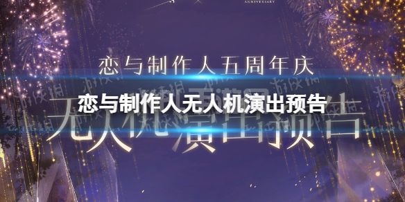 《恋与制作人》无人机演出预告 五周年无人机表演介绍