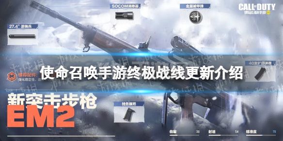 《使命召唤手游》终极战线版本更新介绍 新武器em2新芯片精确定位