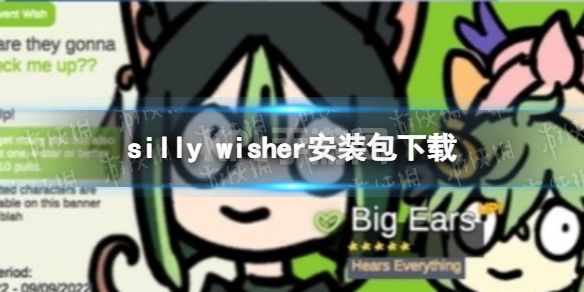 silly wisher安装包下载 silly wisher安装包最新版