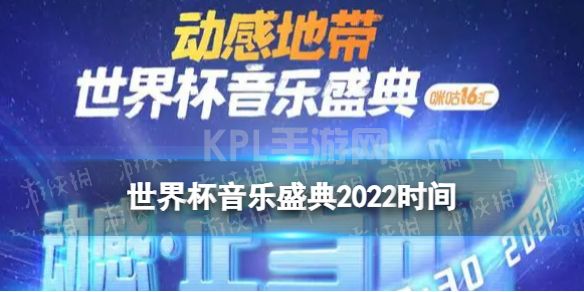 世界杯音乐盛典2022时间 世界杯音乐盛典节目单