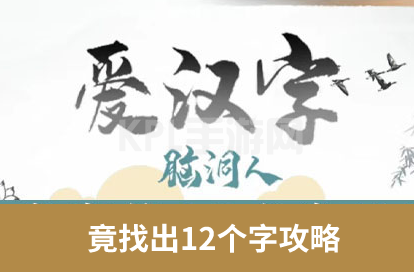 脑洞人爱汉字找竟字攻略 竟找出12个字答案分享[多图]图片1