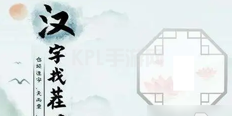 汉字找茬王找字房车攻略 房车找出16个常见字答案分享[多图]图片1