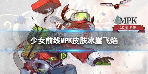 《少女前线》MPK皮肤冰崖飞焰怎么样 炉边眠梦MPK皮肤介绍