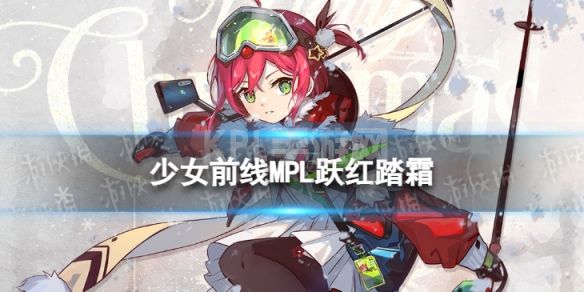 《少女前线》MPL皮肤跃红踏霜怎么样 炉边眠梦MPL皮肤介绍