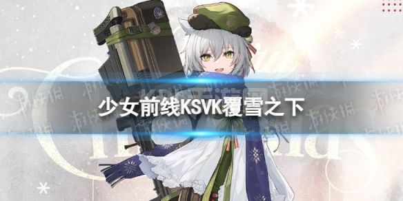 《少女前线》KSVK皮肤覆雪之下怎么样 炉边眠梦KSVK皮肤介绍