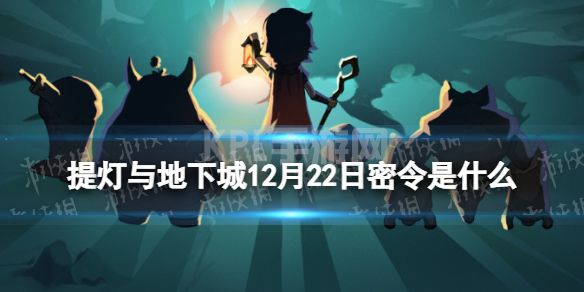 《提灯与地下城》12月22日密令是什么 2022年12月22日密令一览