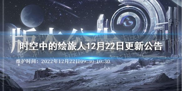 《时空中的绘旅人》12月22日更新公告 12.22更新内容